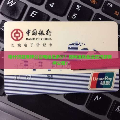 喀什贷款抵押公司电话是多少？如何选择合适的贷款抵押公司？