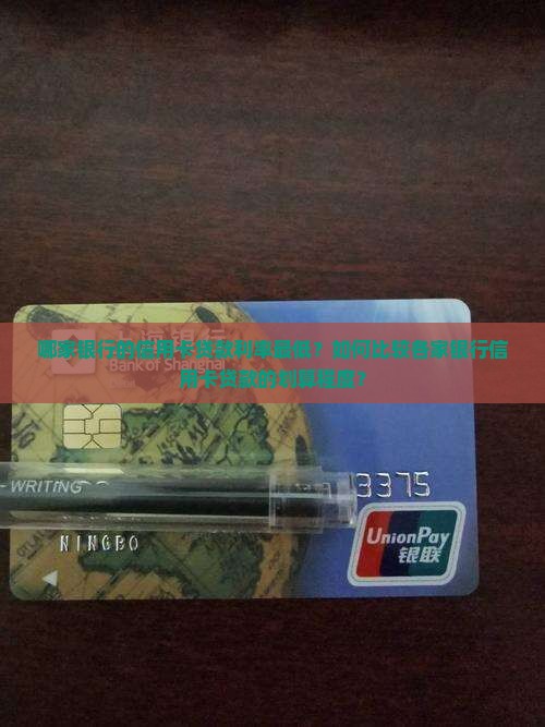 哪家银行的信用卡贷款利率最低？如何比较各家银行信用卡贷款的划算程度？
