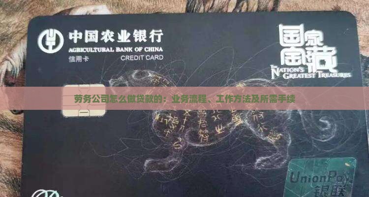 劳务公司怎么做贷款的：业务流程、工作方法及所需手续