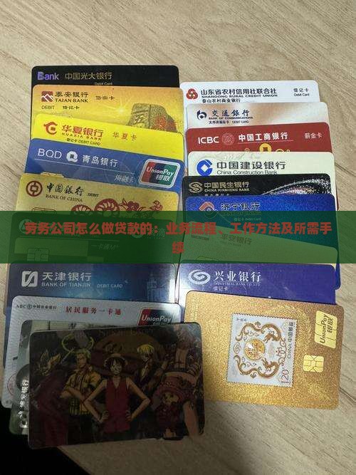 劳务公司怎么做贷款的：业务流程、工作方法及所需手续