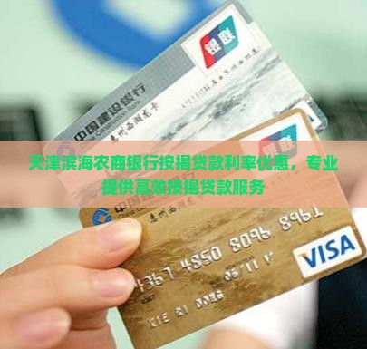 天津滨海农商银行按揭贷款利率优惠，专业提供高效按揭贷款服务