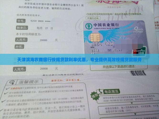 天津滨海农商银行按揭贷款利率优惠，专业提供高效按揭贷款服务