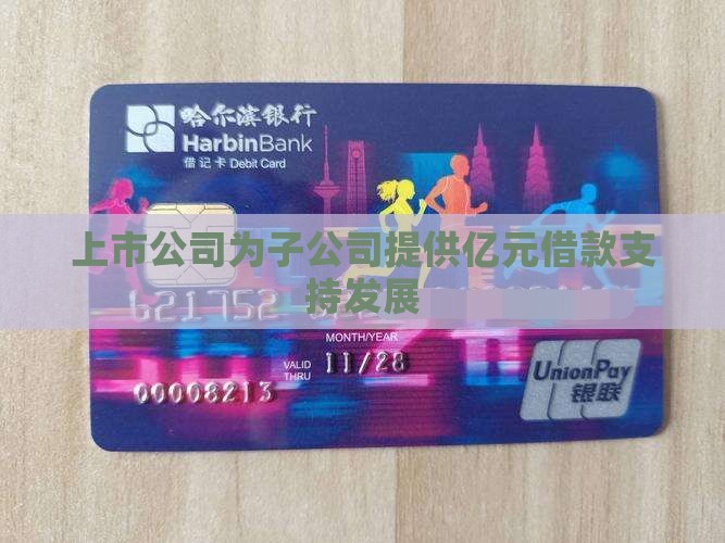 上市公司为子公司提供亿元借款支持发展