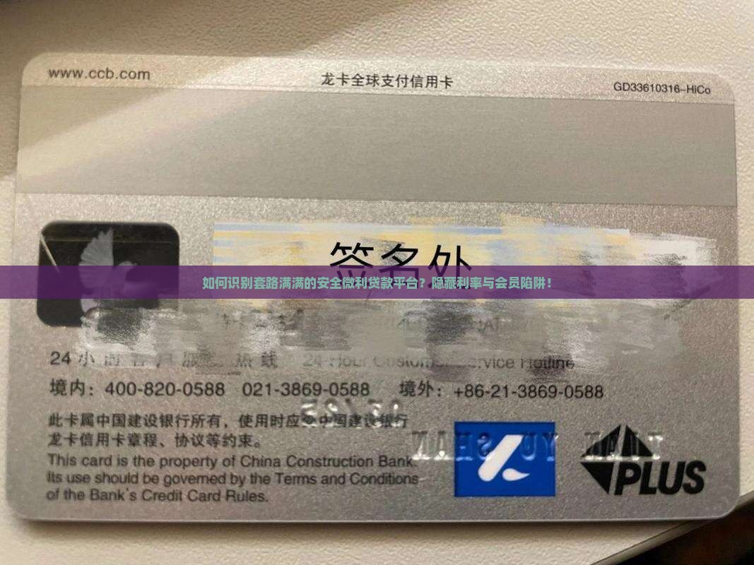 如何识别套路满满的安全微利贷款平台？隐藏利率与会员陷阱！