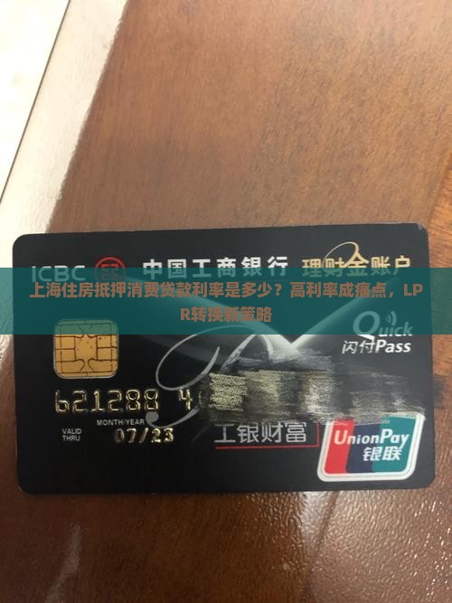 上海住房抵押消费贷款利率是多少？高利率成痛点，LPR转换新策略