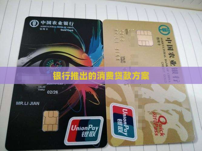 银行推出的消费贷款方案