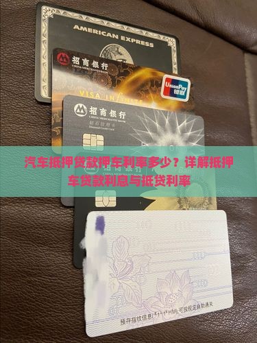 汽车抵押贷款押车利率多少？详解抵押车贷款利息与抵贷利率