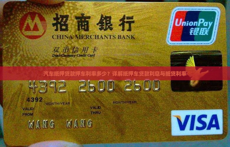 汽车抵押贷款押车利率多少？详解抵押车贷款利息与抵贷利率