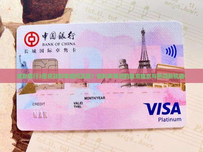 浦发银行3厘贷款利率如何实现？低利率背后的融资痛点与热词新机遇！