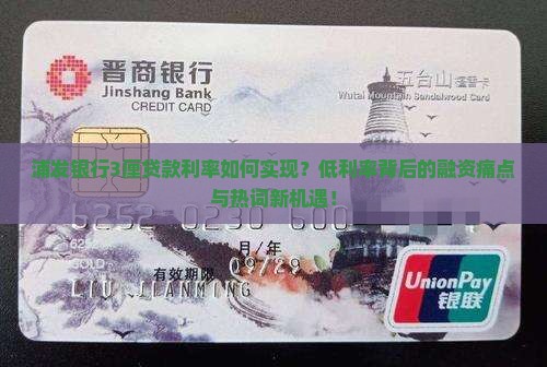 浦发银行3厘贷款利率如何实现？低利率背后的融资痛点与热词新机遇！