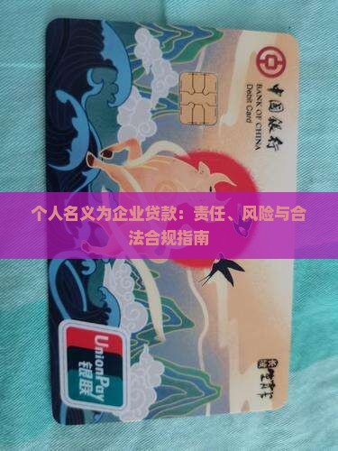 个人名义为企业贷款：责任、风险与合法合规指南