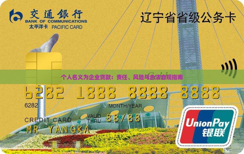 个人名义为企业贷款：责任、风险与合法合规指南