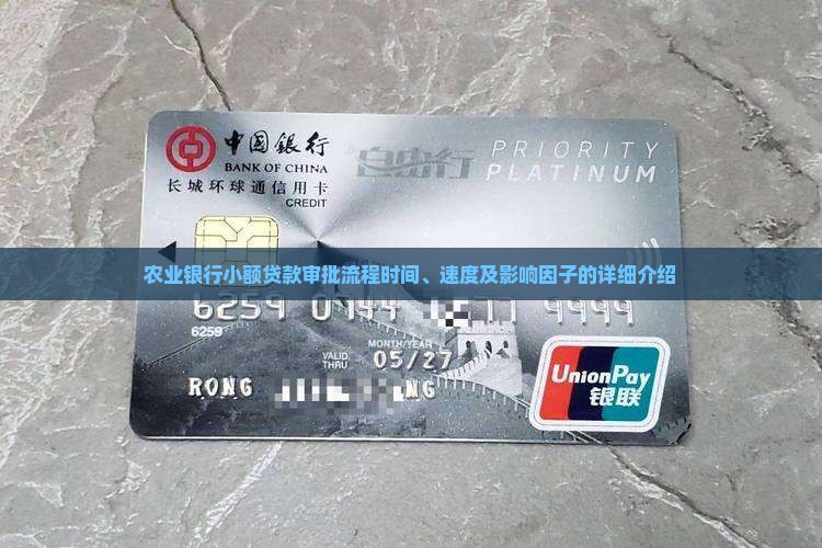 农业银行小额贷款审批流程时间、速度及影响因子的详细介绍