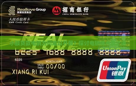 小额贷款电销为何难以开展？探讨电销痛点及之道