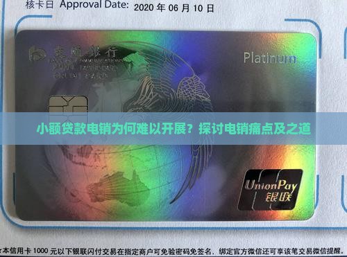 小额贷款电销为何难以开展？探讨电销痛点及之道