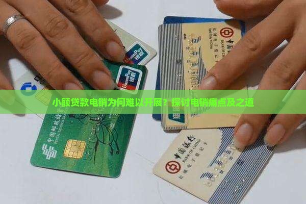小额贷款电销为何难以开展？探讨电销痛点及之道