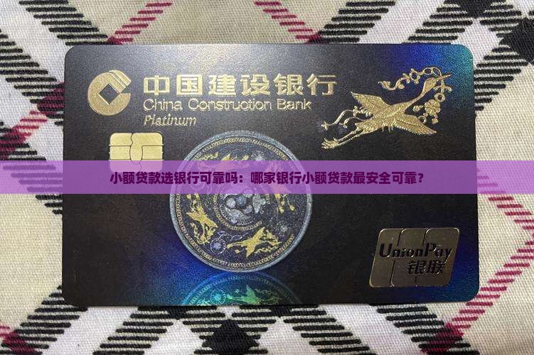 小额贷款选银行可靠吗：哪家银行小额贷款最安全可靠？