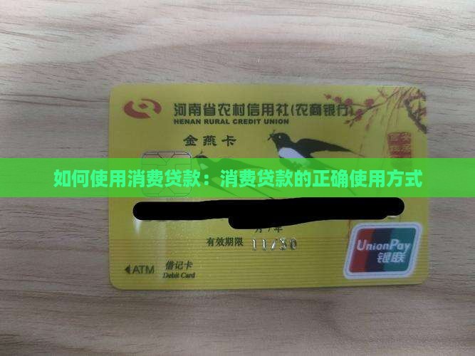 如何使用消费贷款：消费贷款的正确使用方式