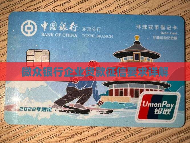 微众银行企业贷款征信要求详解