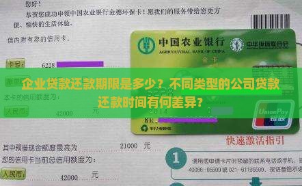 企业贷款还款期限是多少？不同类型的公司贷款还款时间有何差异？