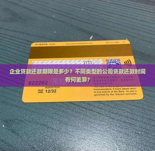 企业贷款还款期限是多少？不同类型的公司贷款还款时间有何差异？