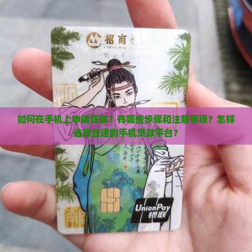 如何在手机上申请贷款？有哪些步骤和注意事项？怎样选择合适的手机贷款平台？