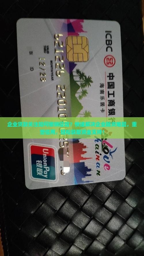 企业贷款关注如何撤销征信？快速解决企业融资难题，重塑信用，轻松获取资金支持！