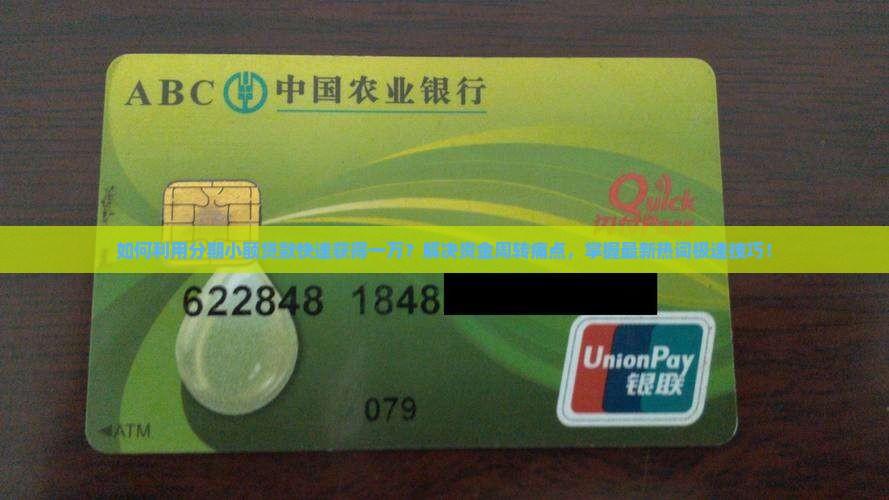 如何利用分期小额贷款快速获得一万？解决资金周转痛点，掌握最新热词极速技巧！