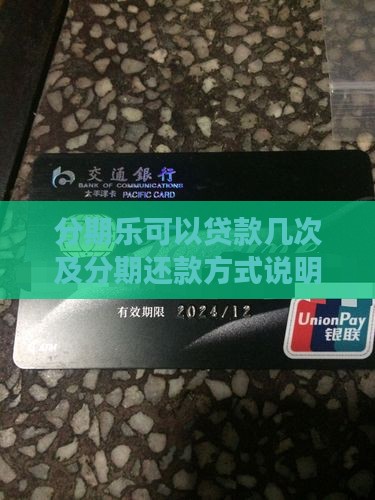 分期乐可以贷款几次及分期还款方式说明