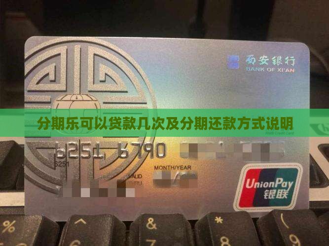 分期乐可以贷款几次及分期还款方式说明