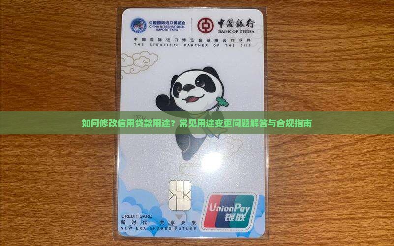 如何修改信用贷款用途？常见用途变更问题解答与合规指南