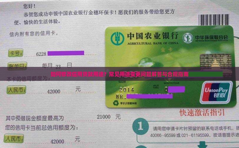 如何修改信用贷款用途？常见用途变更问题解答与合规指南