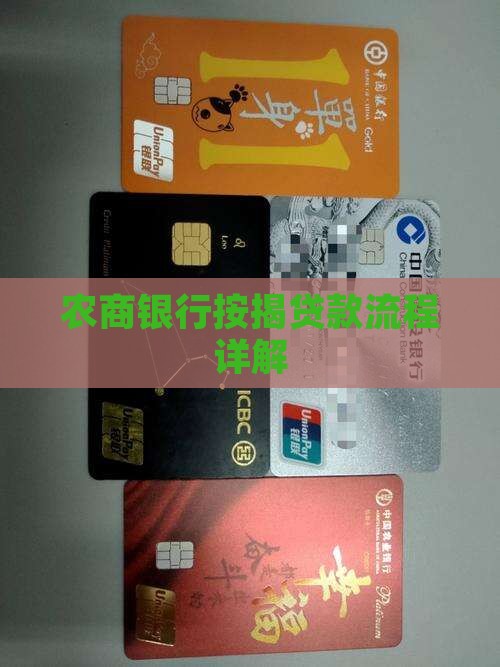 农商银行按揭贷款流程详解