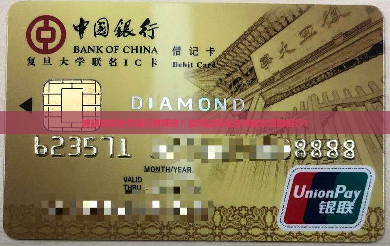 博越贷款合作银行有哪些？如何选择适合博越车贷的银行？