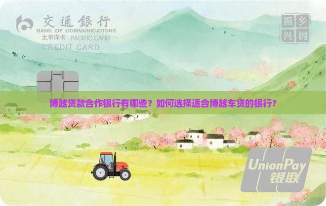 博越贷款合作银行有哪些？如何选择适合博越车贷的银行？