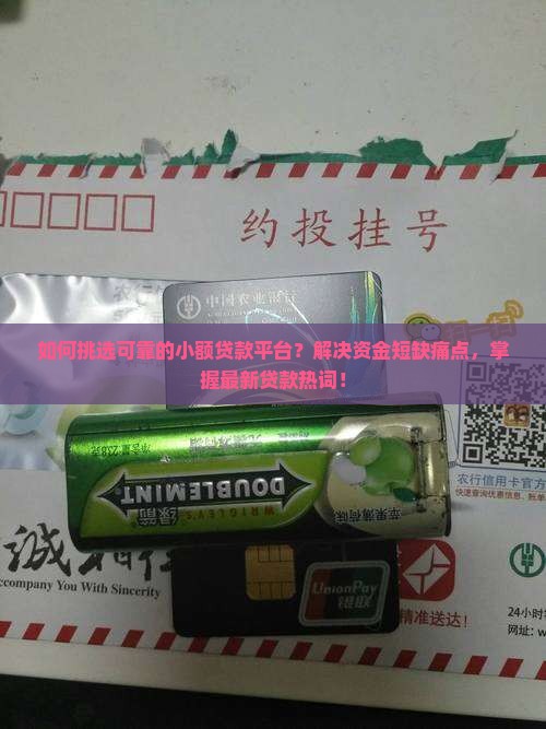如何挑选可靠的小额贷款平台？解决资金短缺痛点，掌握最新贷款热词！