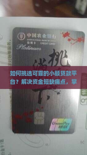 如何挑选可靠的小额贷款平台？解决资金短缺痛点，掌握最新贷款热词！