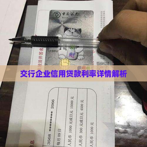 交行企业信用贷款利率详情解析