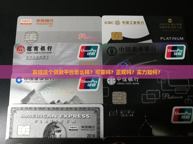 友信这个贷款平台怎么样?可靠吗?正规吗?实力如何? 友信这个贷款平台怎么样?可靠吗?正规吗?实力如何?