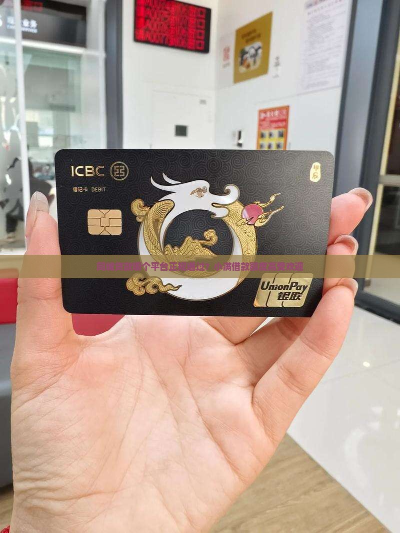 同城贷款哪个平台正规通过？小满借款额度高受欢迎