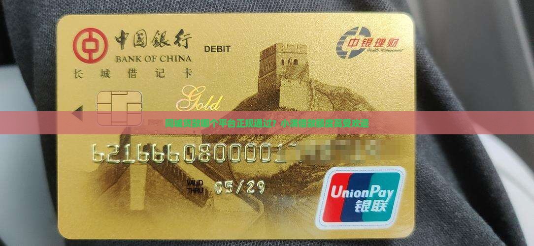 同城贷款哪个平台正规通过？小满借款额度高受欢迎