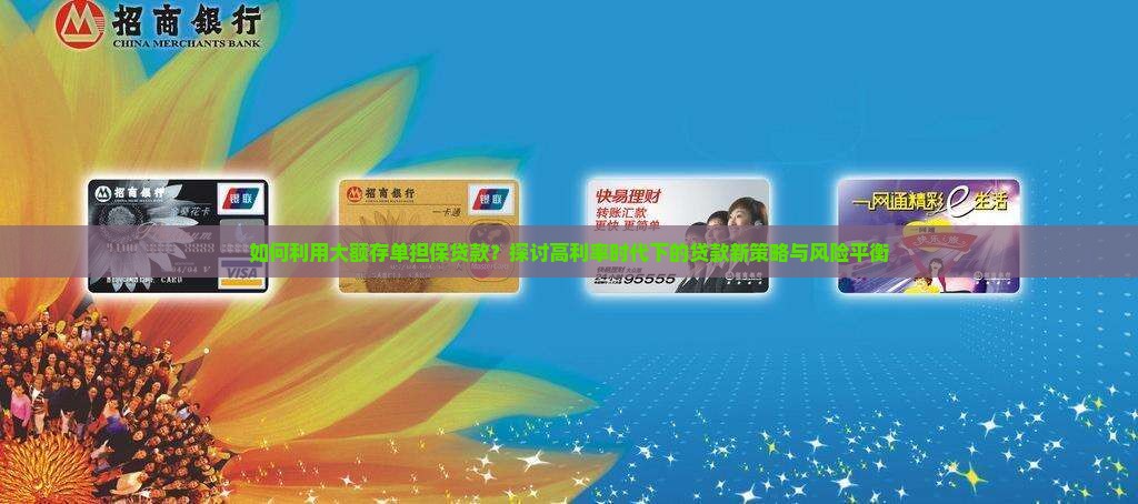 如何利用大额存单担保贷款？探讨高利率时代下的贷款新策略与风险平衡
