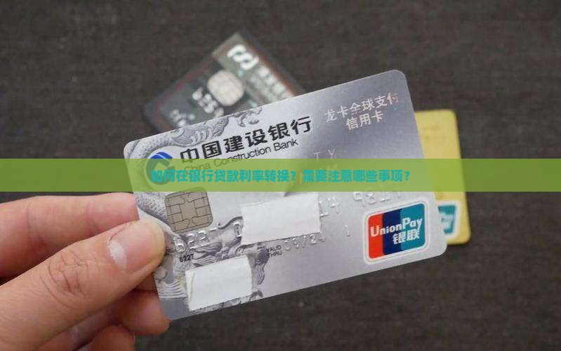 如何在银行贷款利率转换？需要注意哪些事项？
