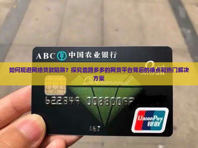 如何规避网络贷款陷阱？探究套路多多的网贷平台背后的痛点和热门解决方案