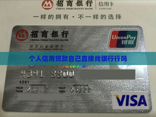 个人信用贷款自己直接找银行行吗