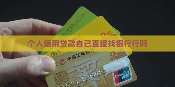 个人信用贷款自己直接找银行行吗