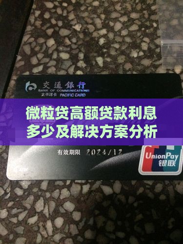 微粒贷高额贷款利息多少及解决方案分析