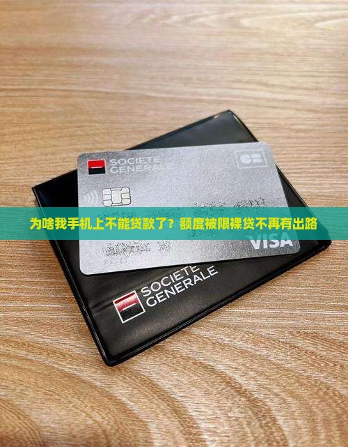 为啥我手机上不能贷款了？额度被限裸贷不再有出路