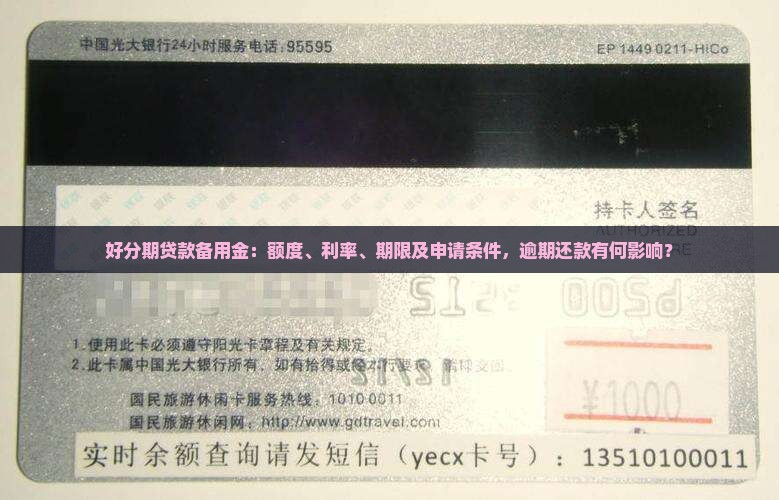 好分期贷款备用金：额度、利率、期限及申请条件，逾期还款有何影响？