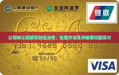 公司转让隐瞒贷款违法性、处理方法及诈骗罪问题探讨